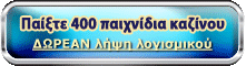 Παίξτε 400 παιχνίδια καζίνου ΔΩΡΕΑΝ λήψη λογισμικού