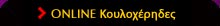 Online Κουλοχέρηδες