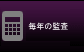 毎年の監査