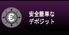 安全かつ簡単なデポジット