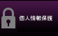 暗号化され安全な個人情報